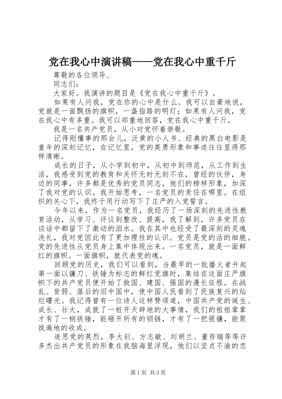 党在我心中演讲稿范文——党在我心中重千斤_第1页