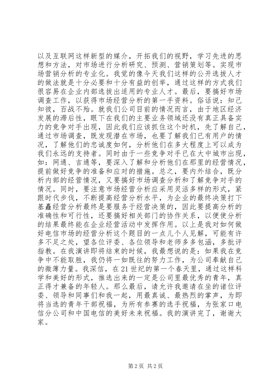 电信竞聘的讲演范文_第2页