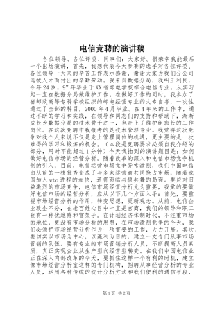 电信竞聘的讲演范文