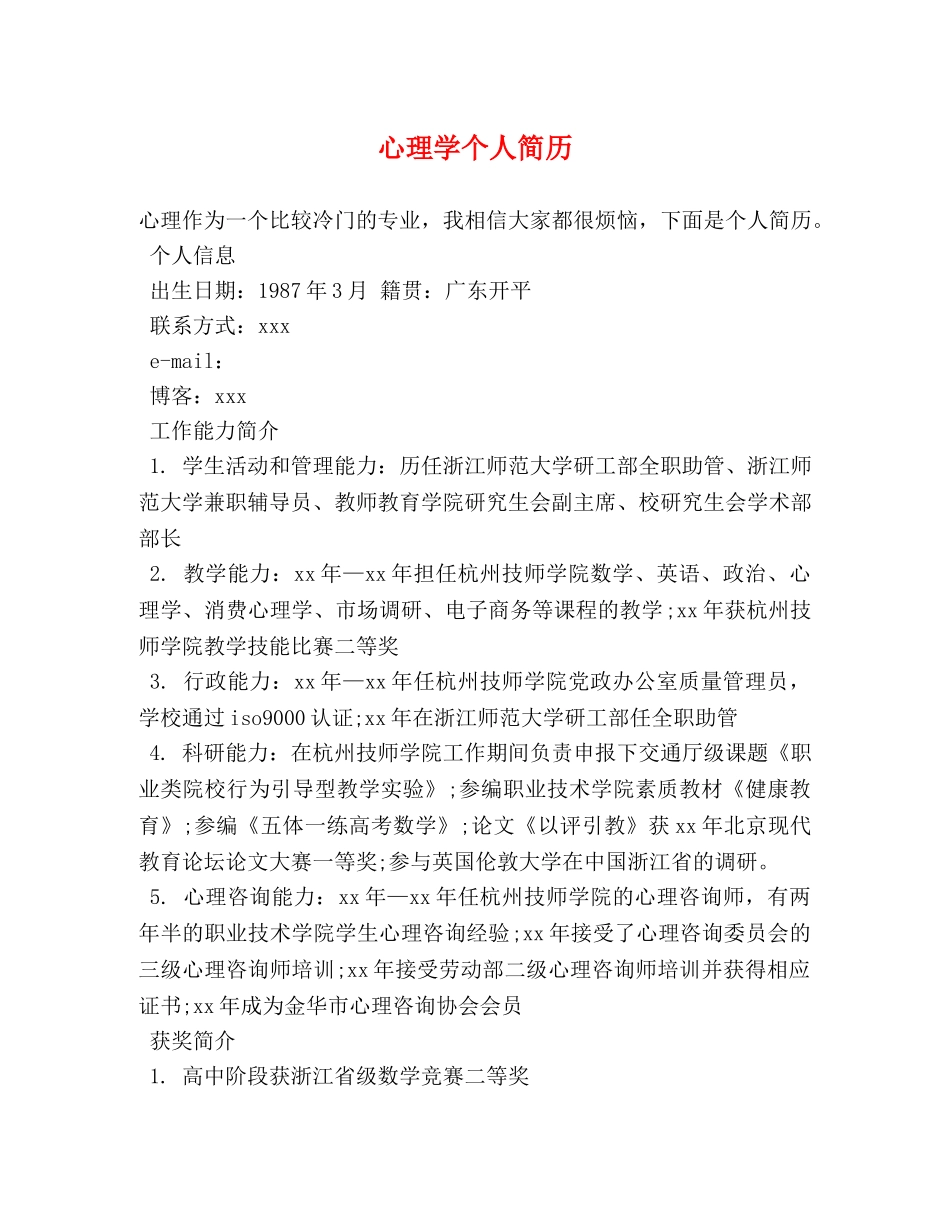 心理学个人简历 _第1页