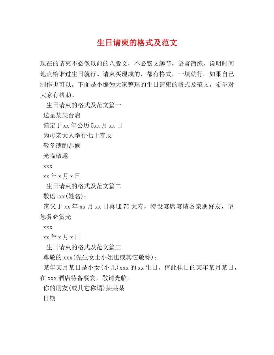 生日请柬的格式及范文 _第1页