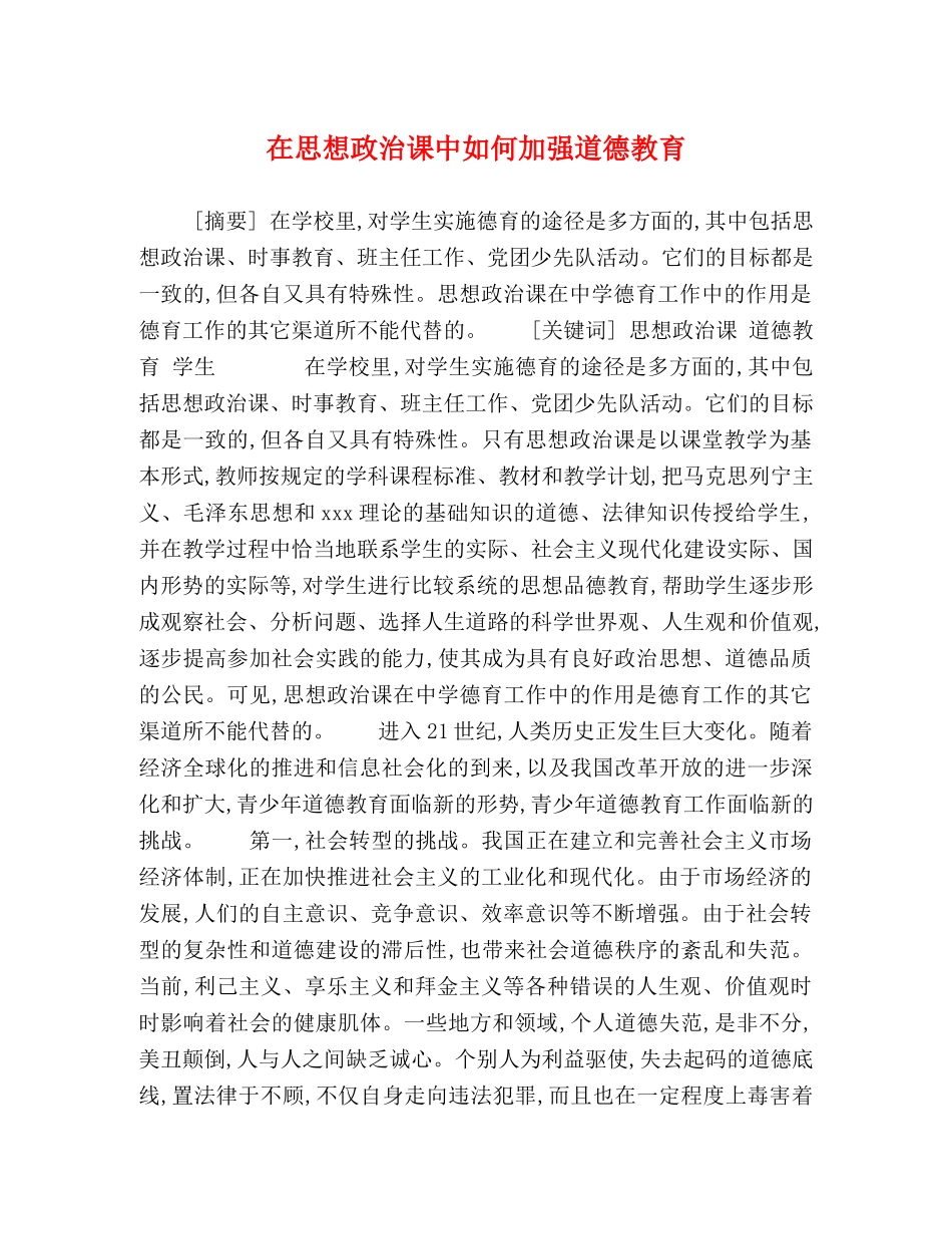 在思想政治课中如何加强道德教育 _第1页