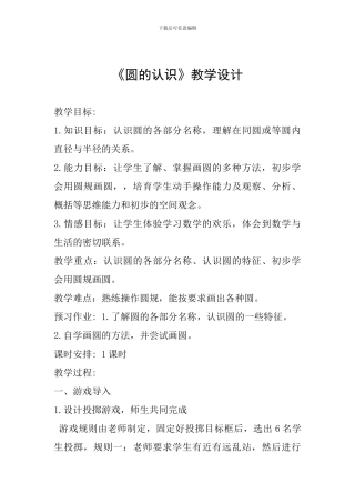 《圆的认识》教学设计-