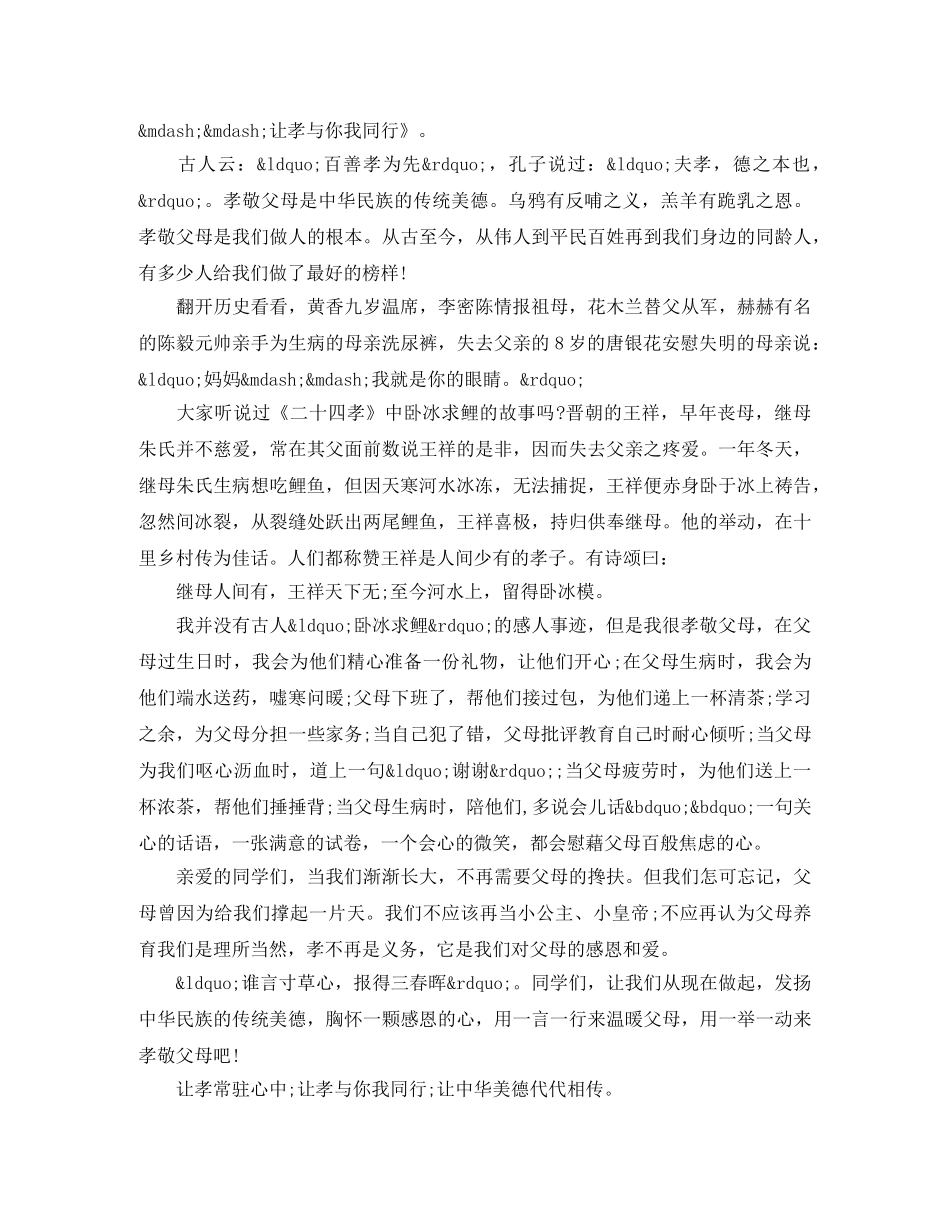 孝老爱亲主题演讲稿优秀篇 _第2页