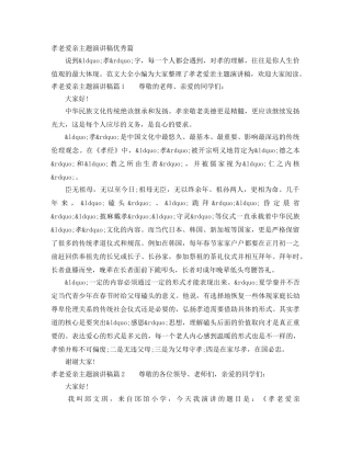 孝老爱亲主题演讲稿优秀篇 