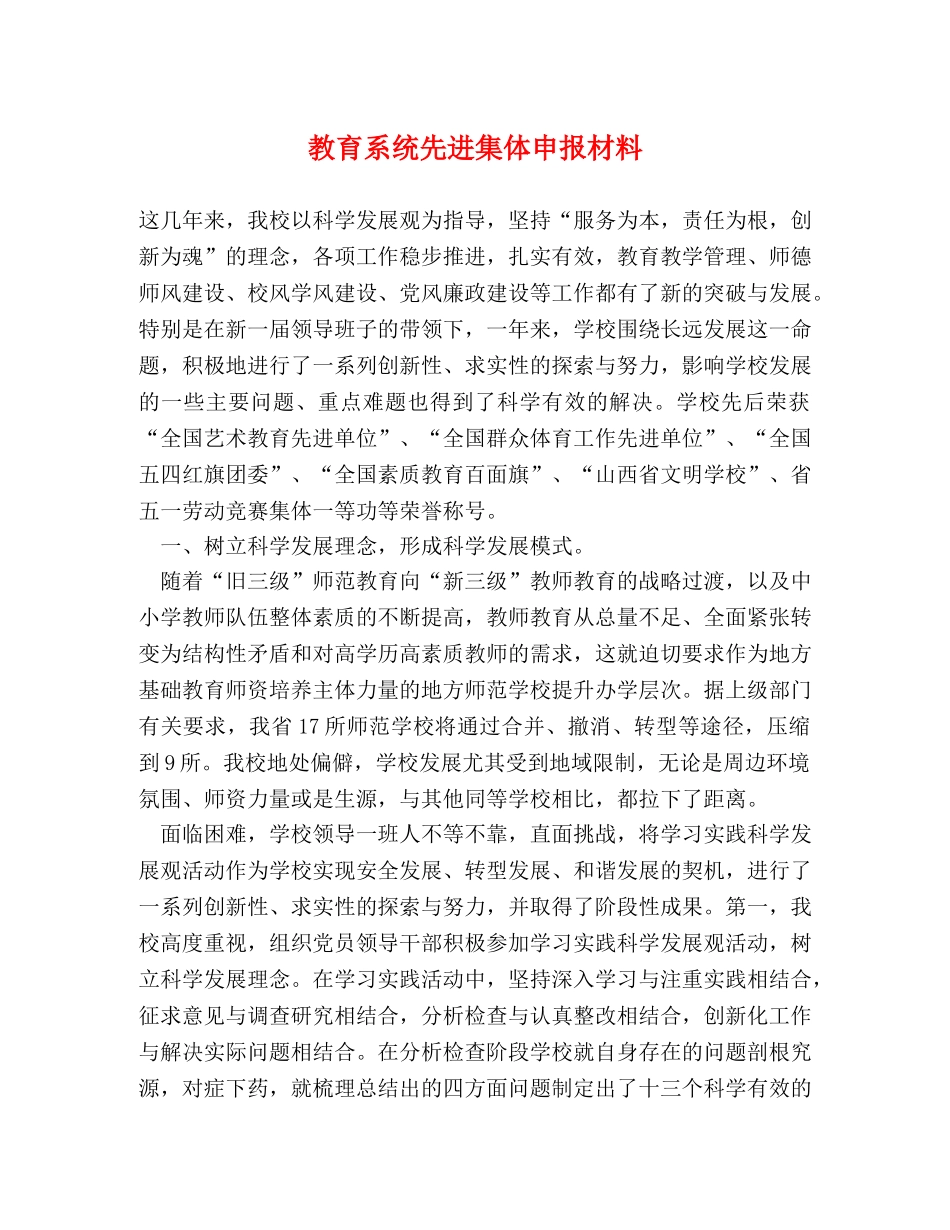 教育系统先进集体申报材料 _第1页