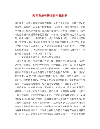 教育系统先进集体申报材料 
