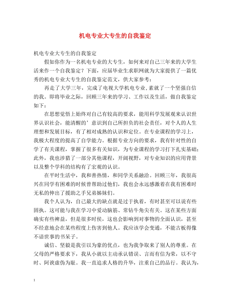 机电专业大专生的自我鉴定 _第1页