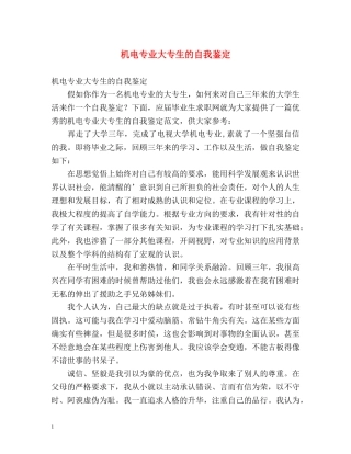 机电专业大专生的自我鉴定 