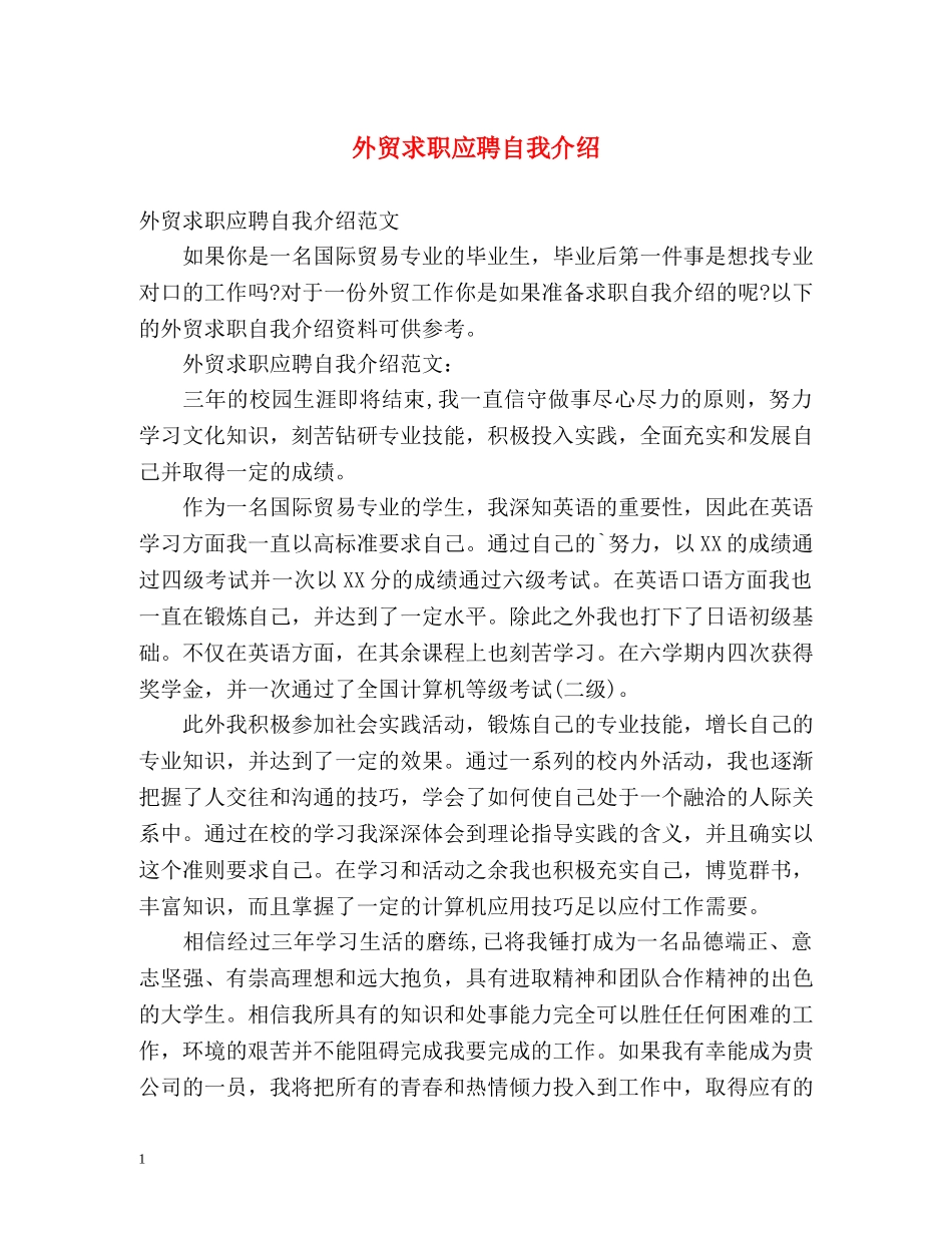 外贸求职应聘自我介绍 _第1页