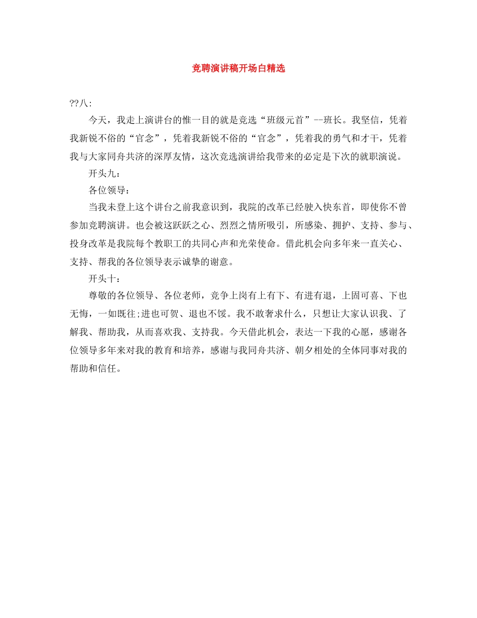 竞聘演讲稿开场白精选 _第1页