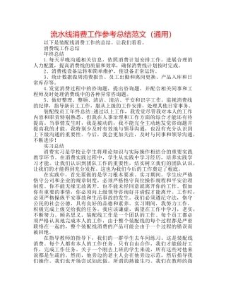 流水线生产工作参考总结范文（通用） 