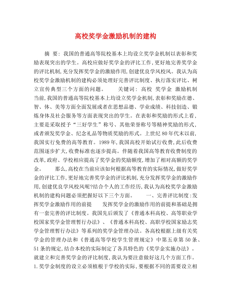 高校奖学金激励机制的建构 _第1页