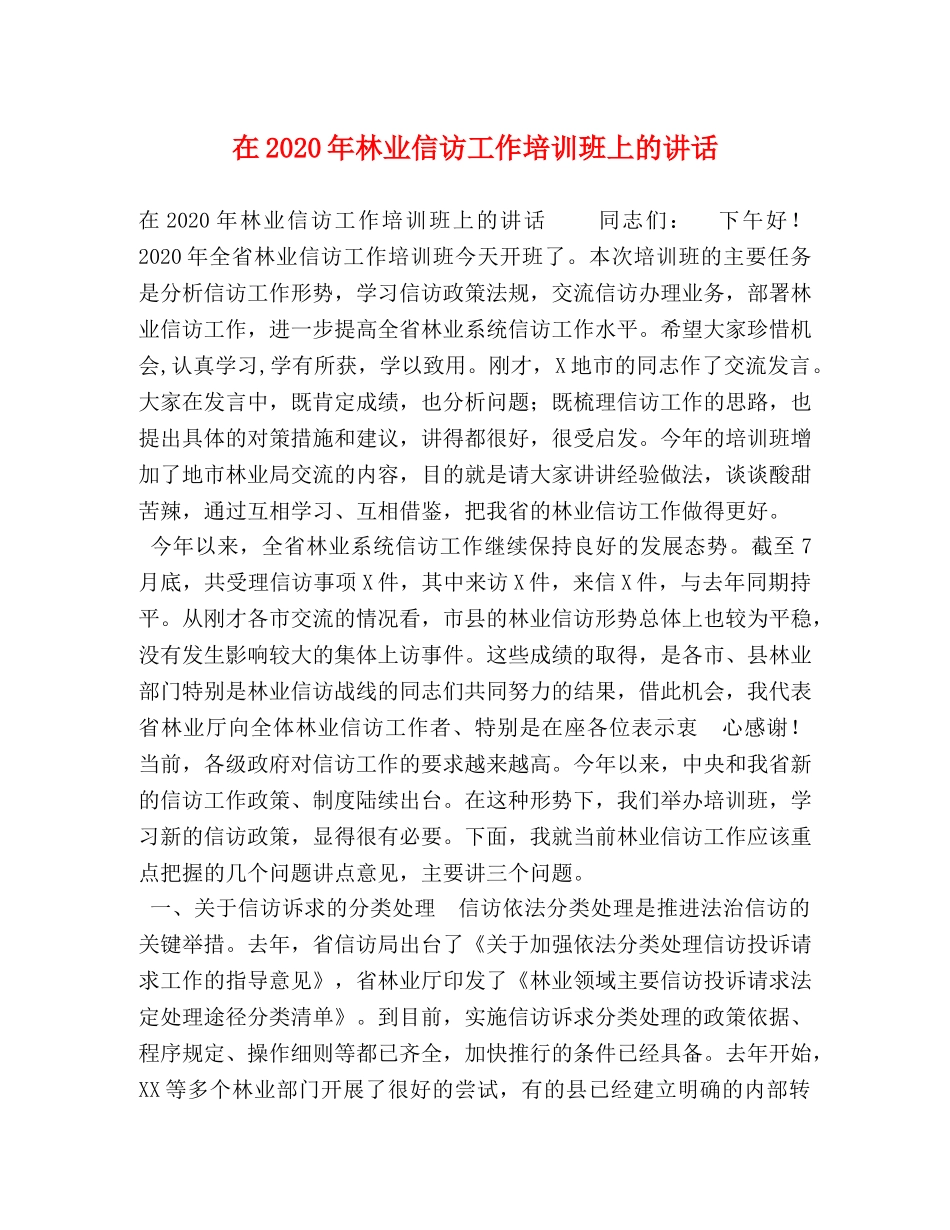 节日讲话-在2024年林业信访工作培训班上的讲话 _第1页