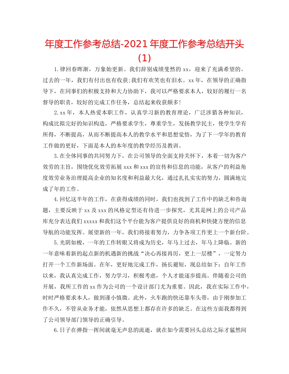 年度工作参考总结-2024年度工作参考总结开头(1) _第1页