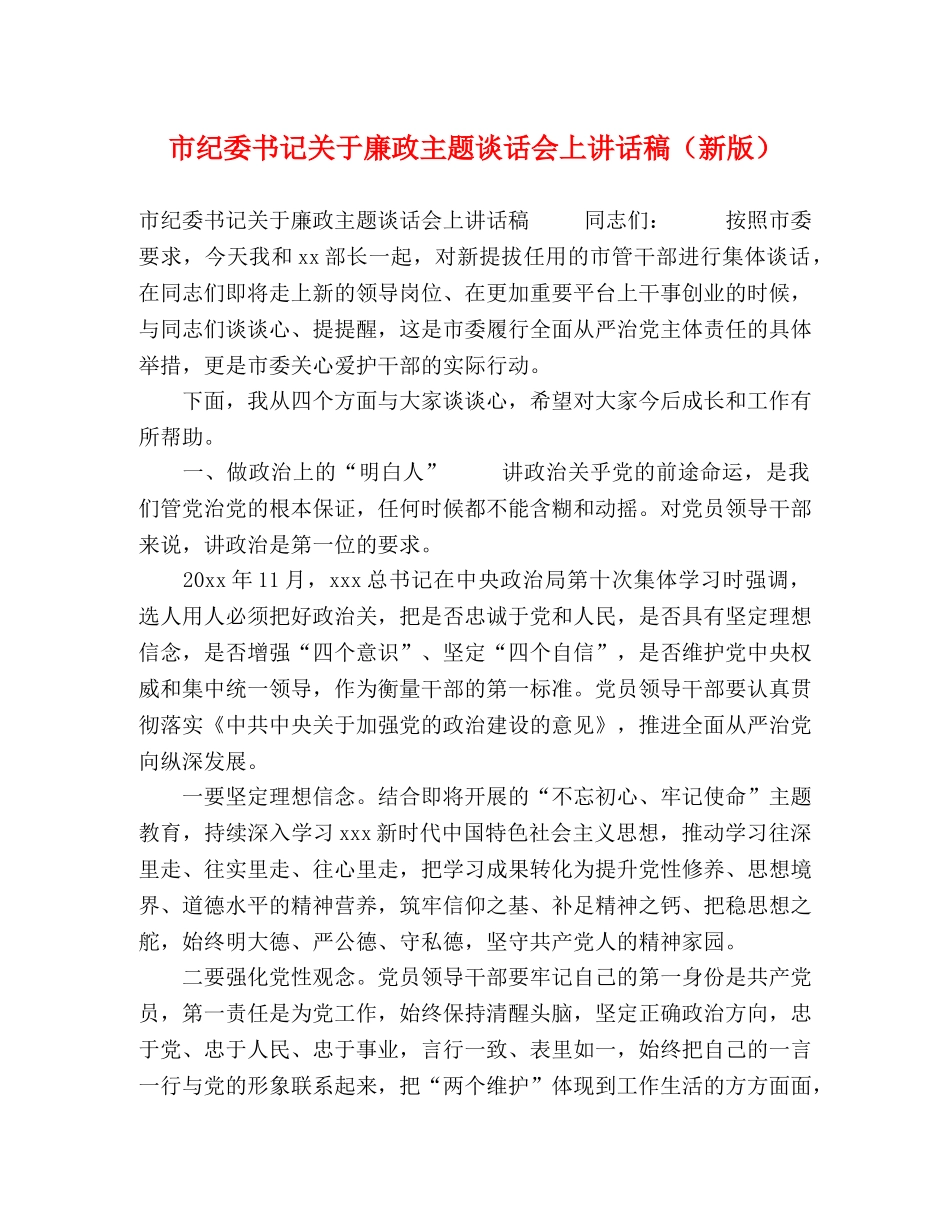 市纪委书记关于廉政主题谈话会上讲话稿（新版） _第1页