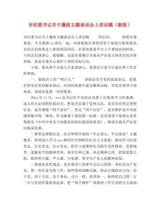 市纪委书记关于廉政主题谈话会上讲话稿（新版） 