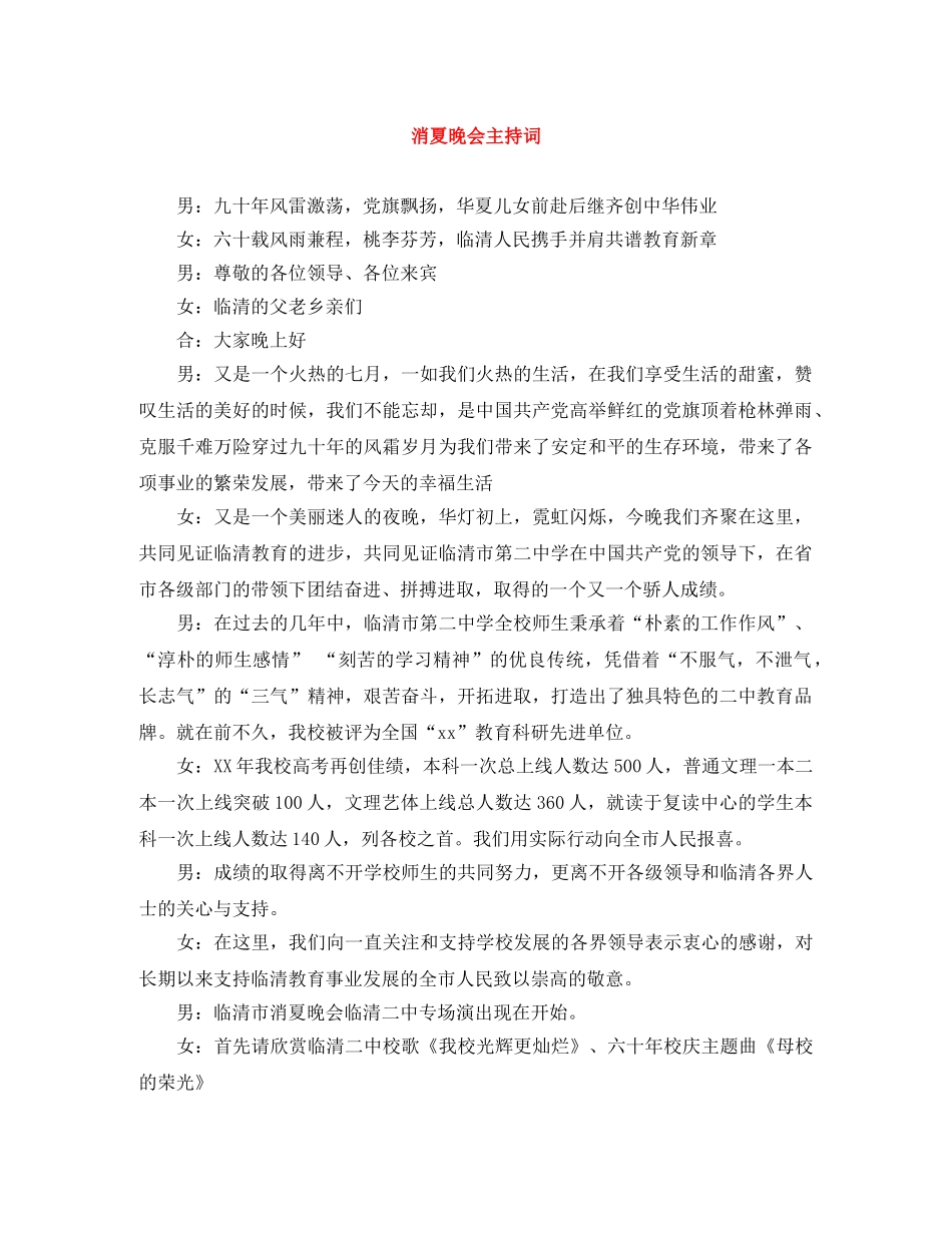 消夏晚会主持词 _第1页