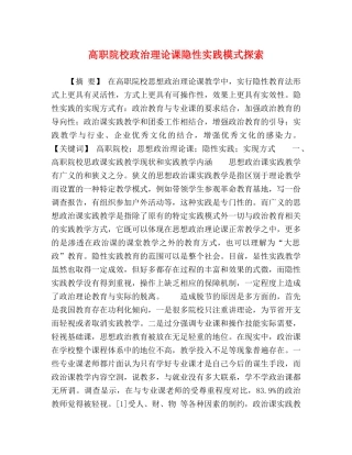 高职院校政治理论课隐性实践模式探索 