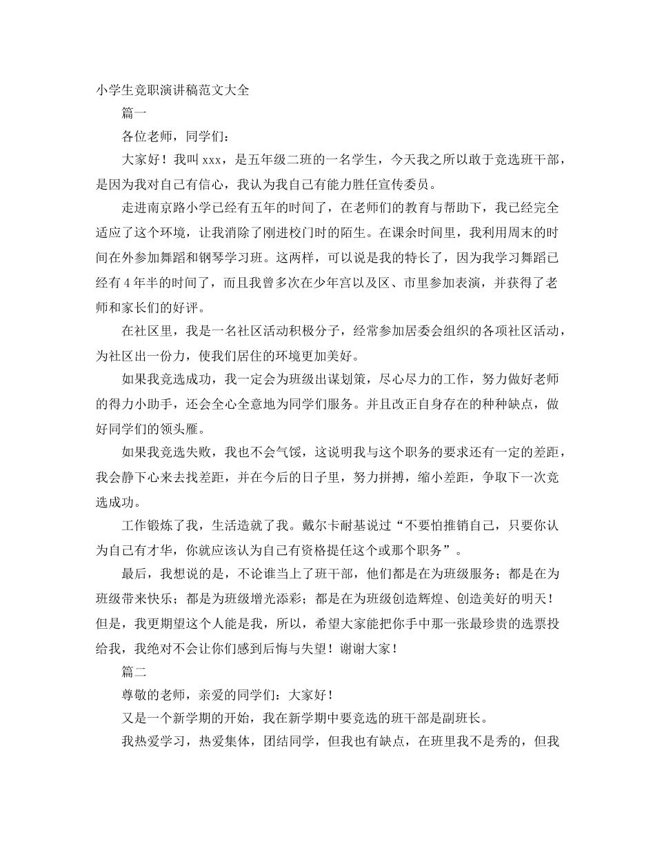 小学生竞职演讲稿范文大全 _第1页