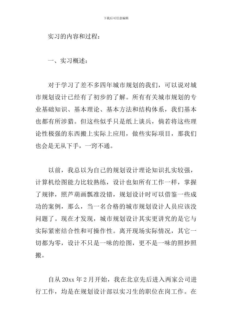 2024年城乡规划实习心得体会优秀范文两篇_第3页