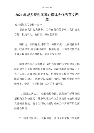 2024年城乡规划实习心得体会优秀范文两篇