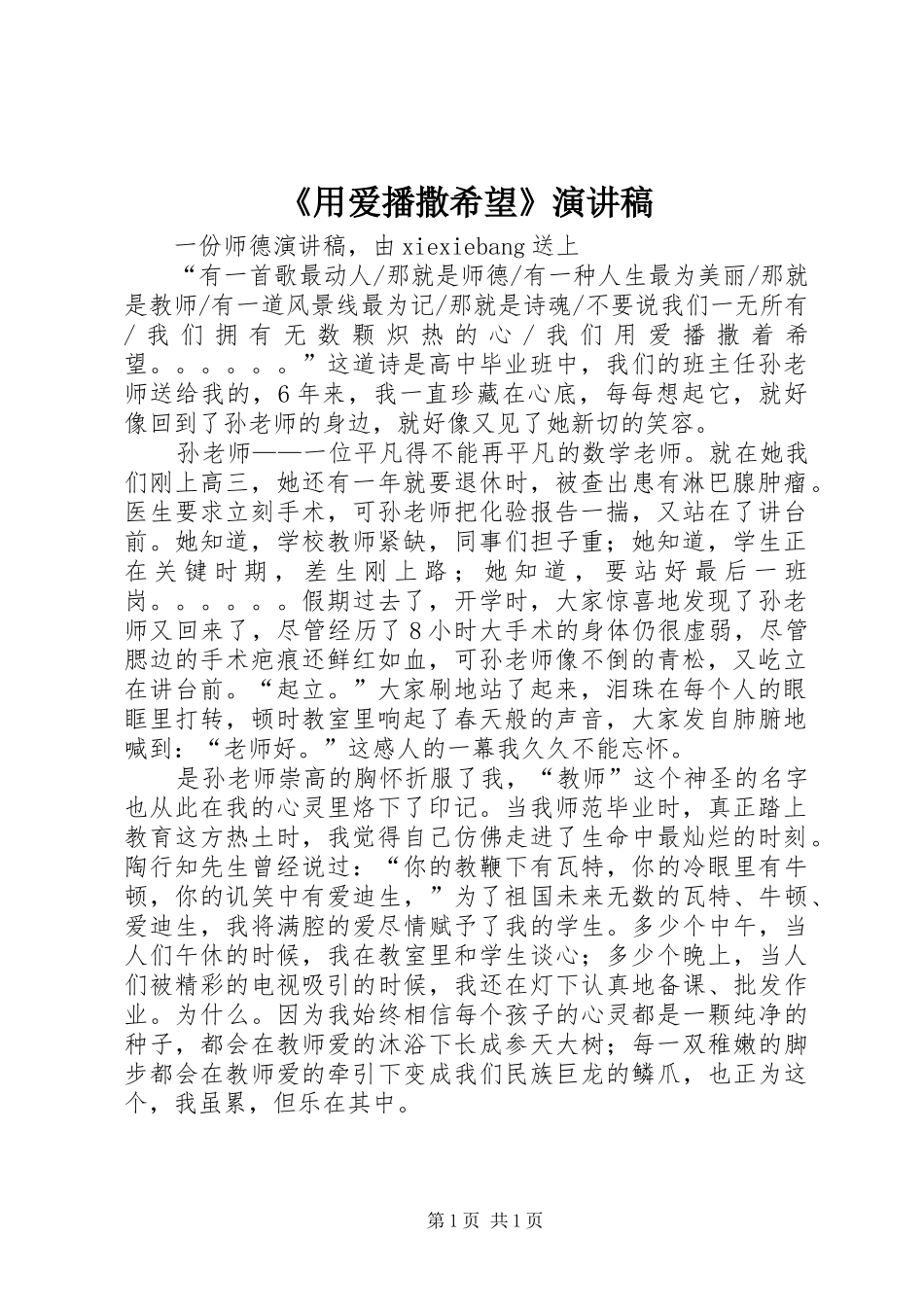 《用爱播撒希望》演讲致辞_第1页