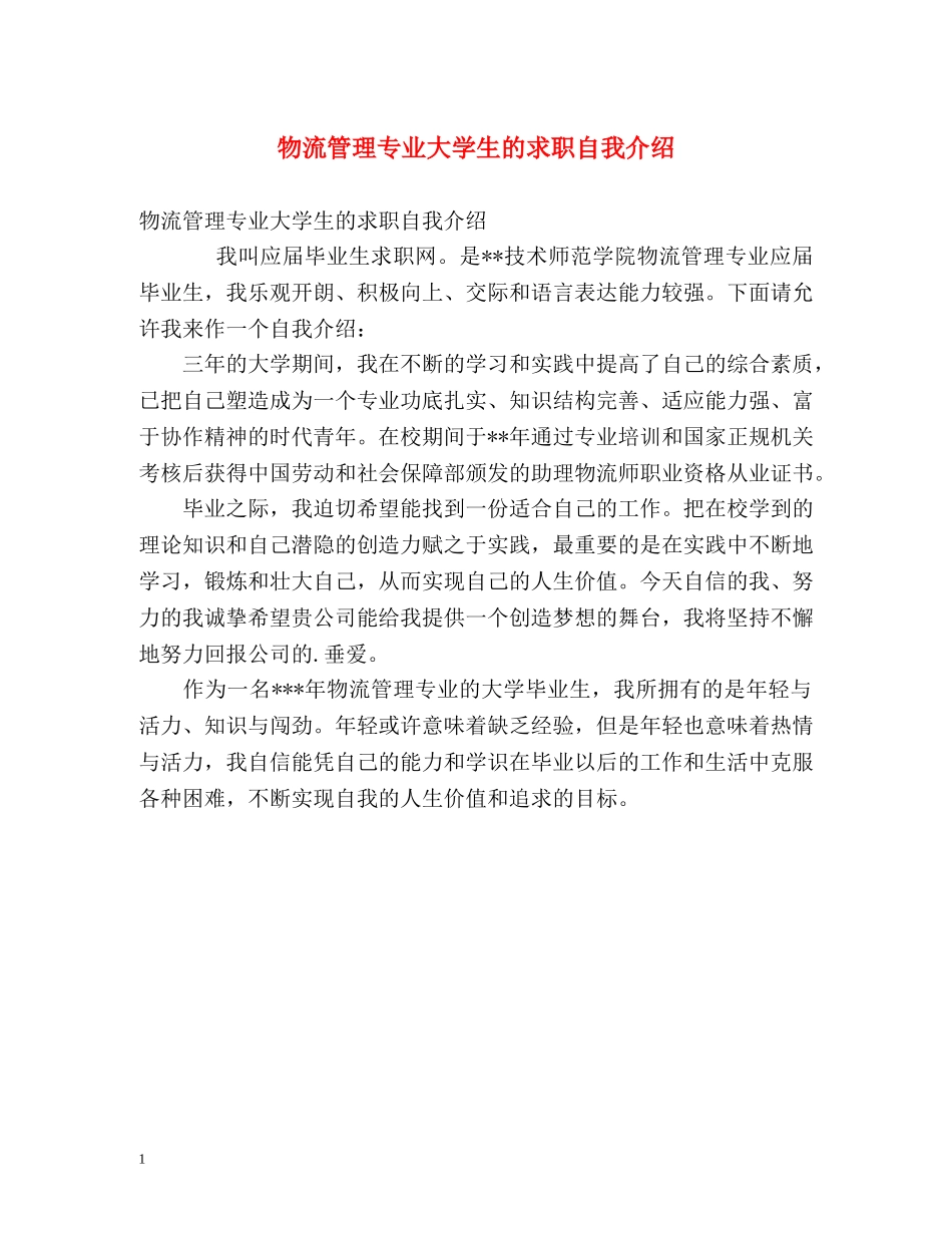 物流管理专业大学生的求职自我介绍 _第1页