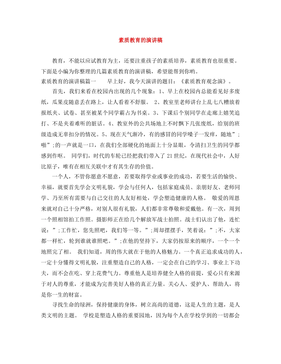 素质教育的演讲稿 _第1页