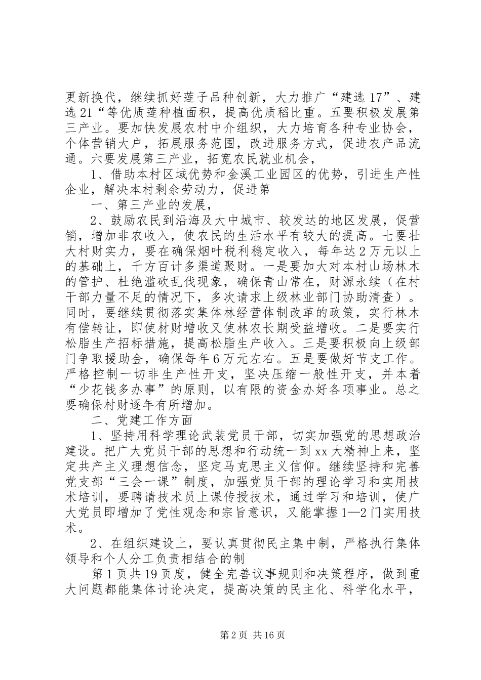 村党支部书记七一讲话与村党支部书记竞聘演讲[五篇范文]_第2页