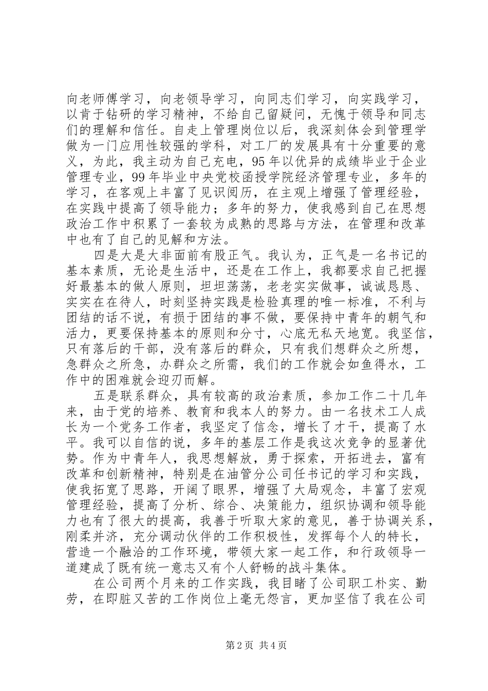 党委书记竞聘演讲稿范文_第2页