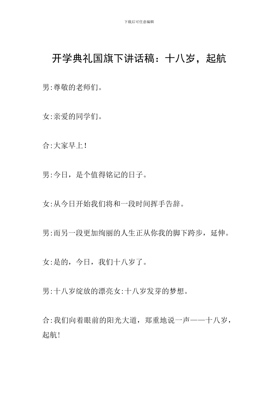 开学典礼国旗下讲话稿：十八岁-起航_第1页