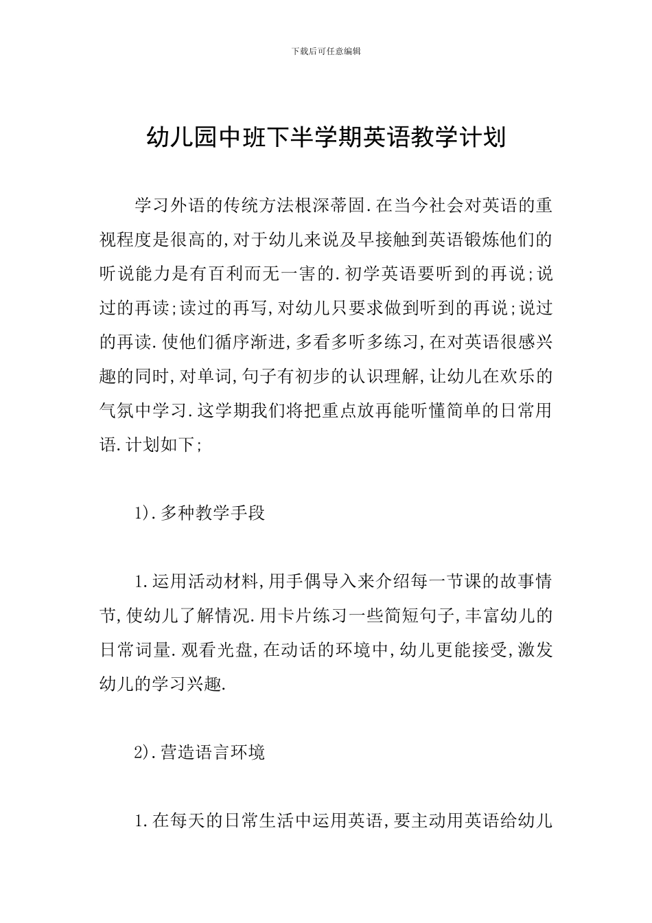 幼儿园中班下半学期英语教学计划_第1页