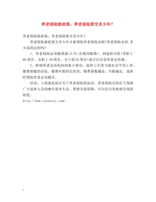 养老保险新政策养老保险要交多少年？ 