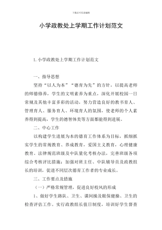 小学政教处上学期工作计划范文