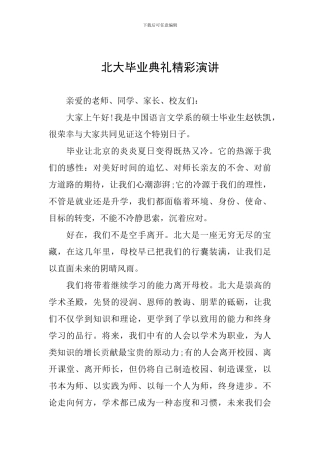 北大毕业典礼精彩演讲