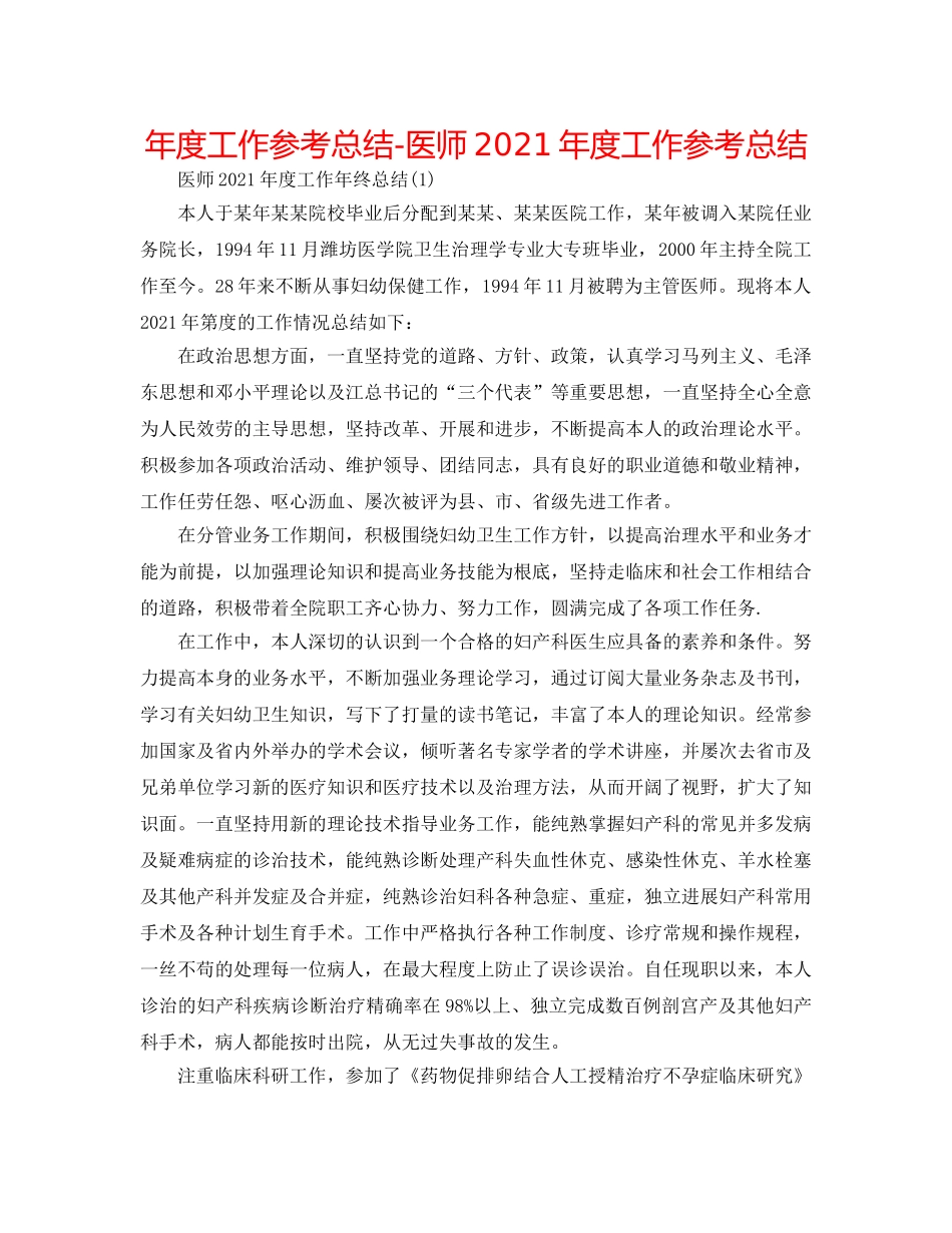年度工作参考总结-医师2024年度工作参考总结 _第1页