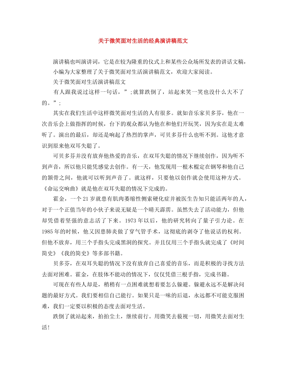 关于微笑面对生活的经典演讲稿范文 _第1页