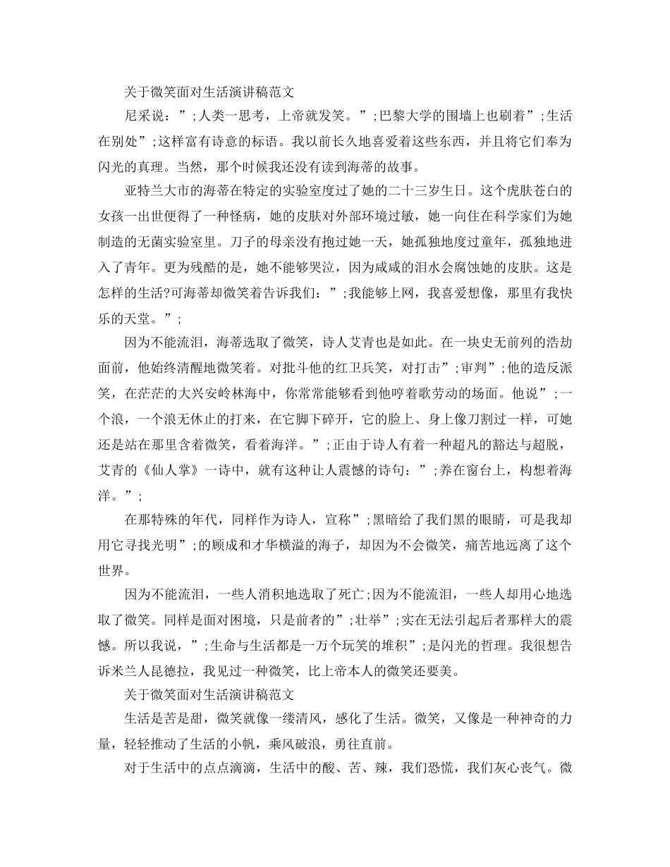关于微笑面对生活的经典演讲稿范文 _第2页