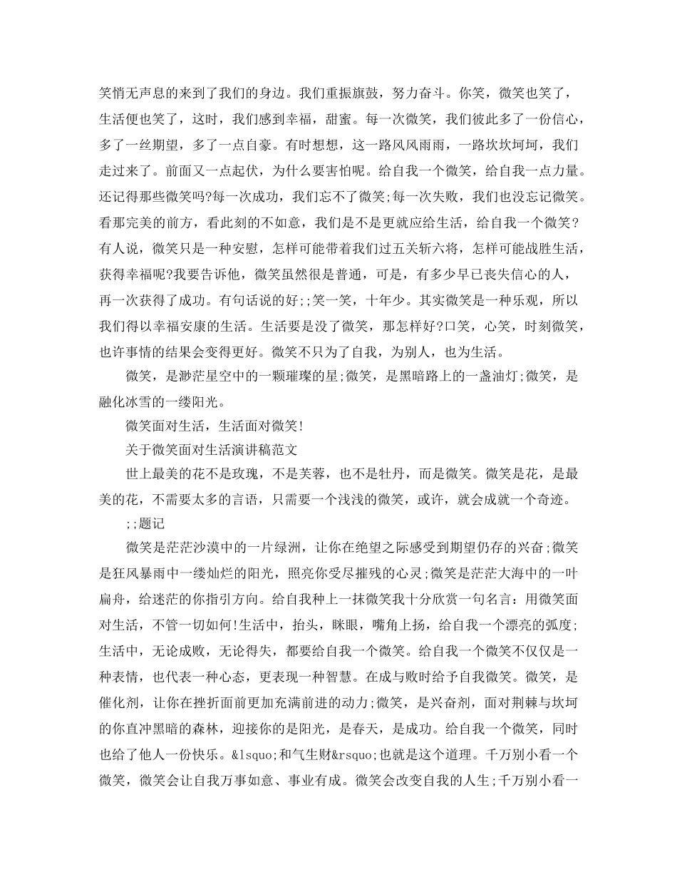 关于微笑面对生活的经典演讲稿范文 _第3页