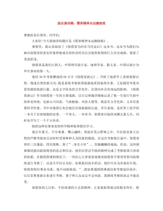 励志演讲稿霞客精神永远激励我 