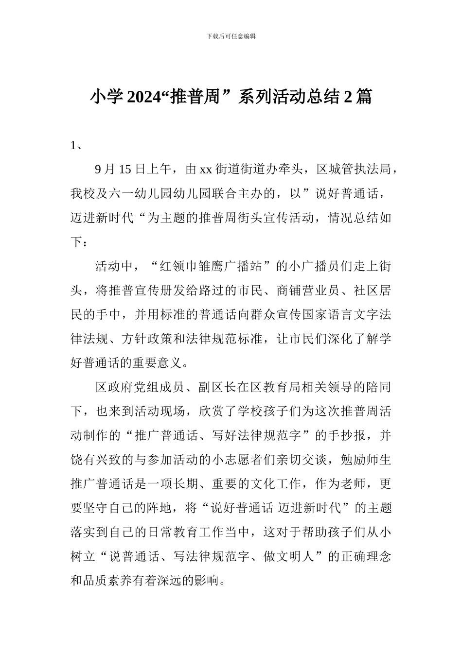 小学2024“推普周”系列活动总结2篇_第1页
