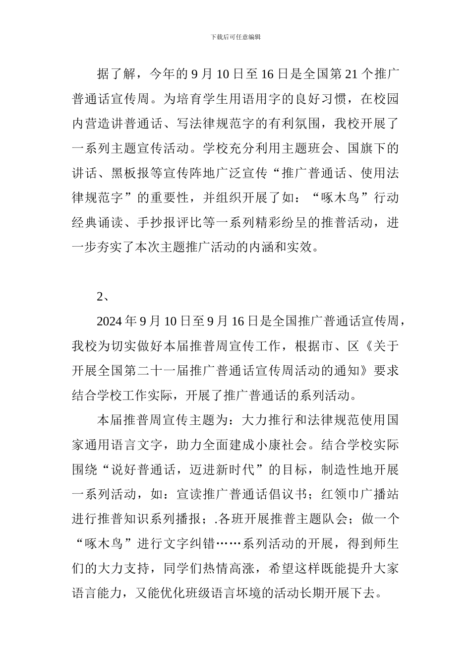 小学2024“推普周”系列活动总结2篇_第2页
