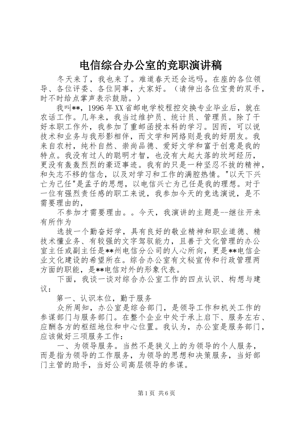 电信综合办公室的竞职演讲稿范文_第1页