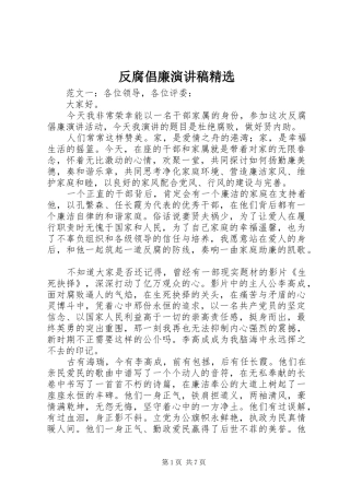 反腐倡廉演讲稿范文精选