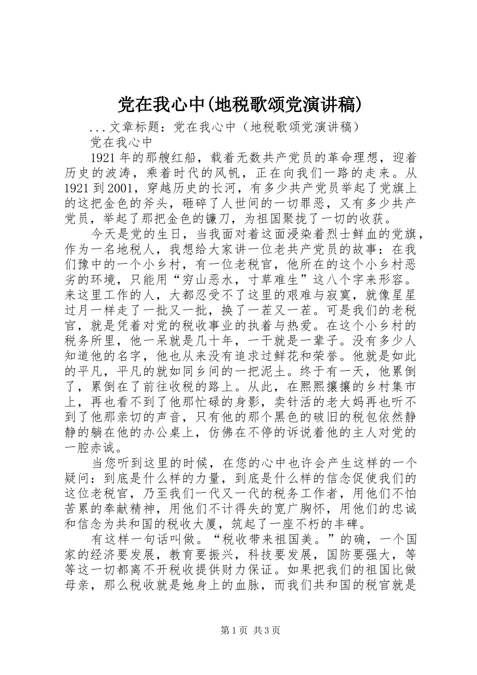 党在我心中(地税歌颂党演讲)_第1页