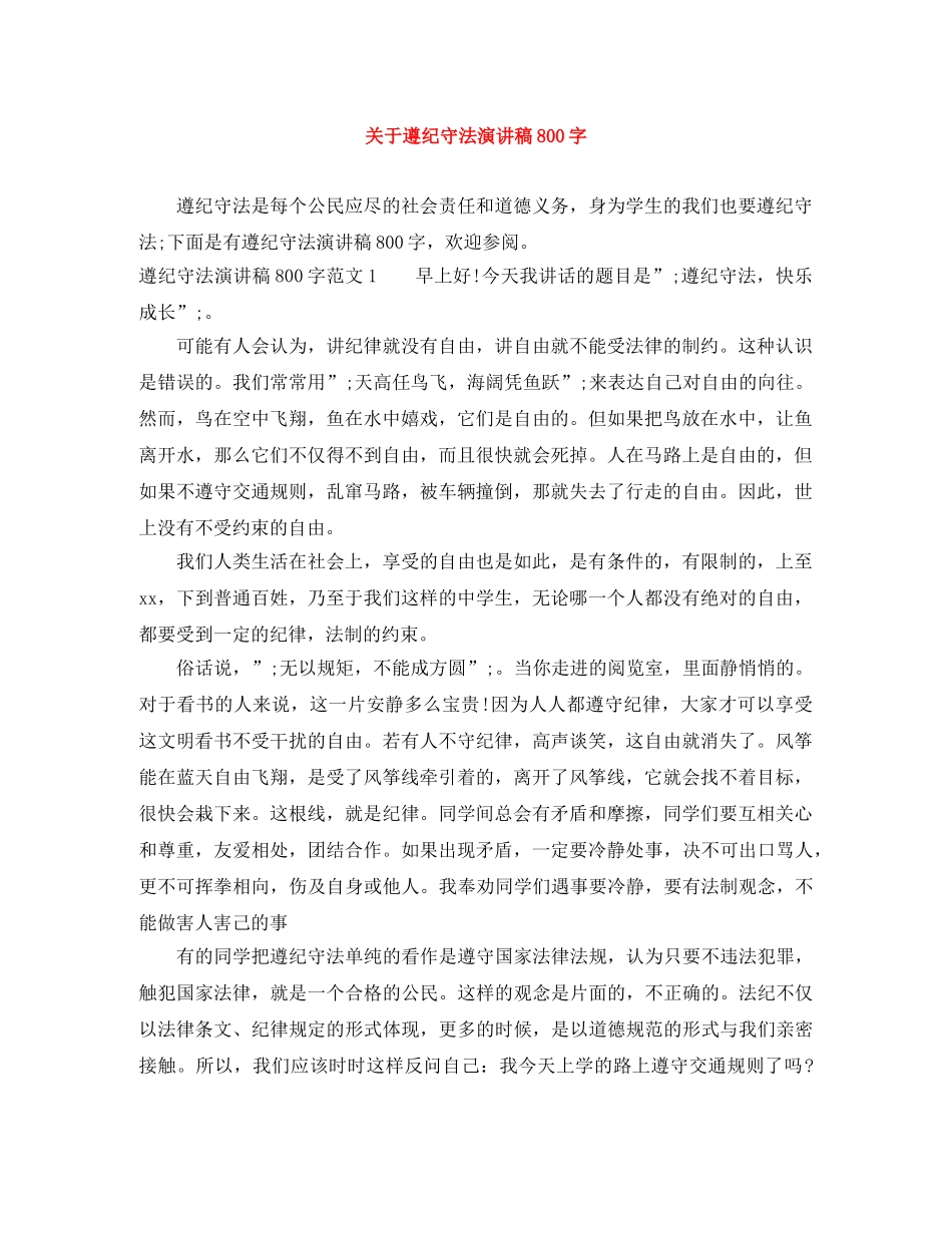 关于遵纪守法演讲稿800字 _第1页