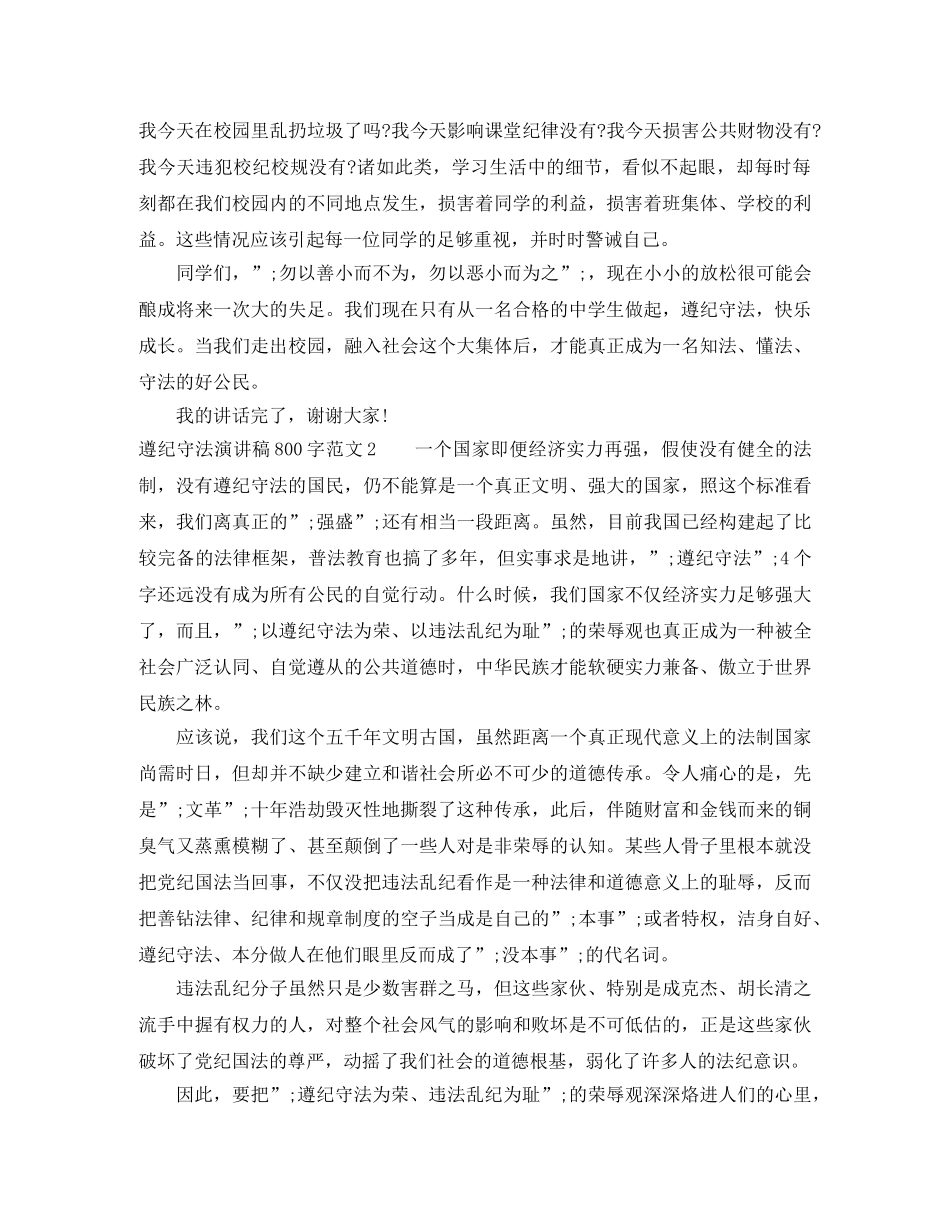 关于遵纪守法演讲稿800字 _第2页