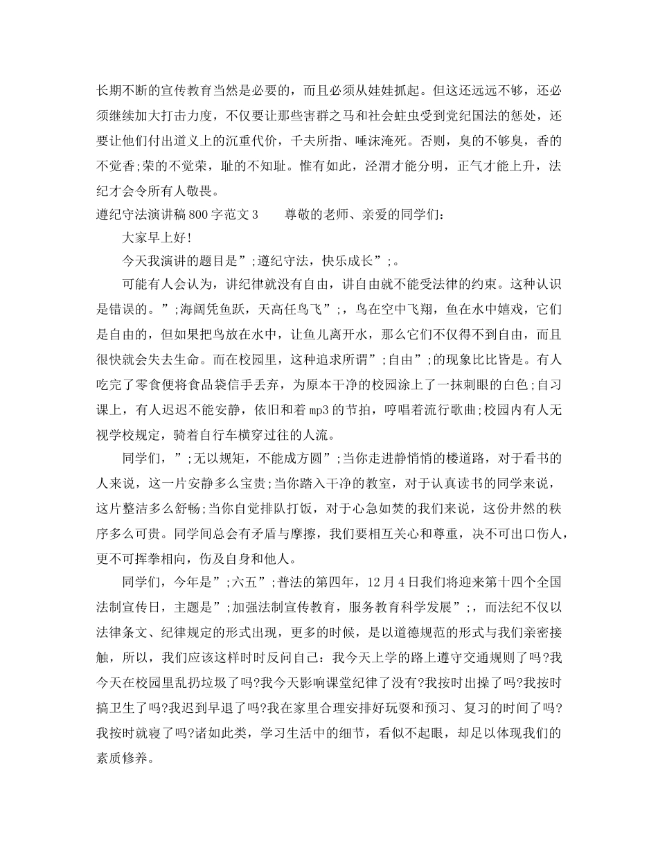 关于遵纪守法演讲稿800字 _第3页