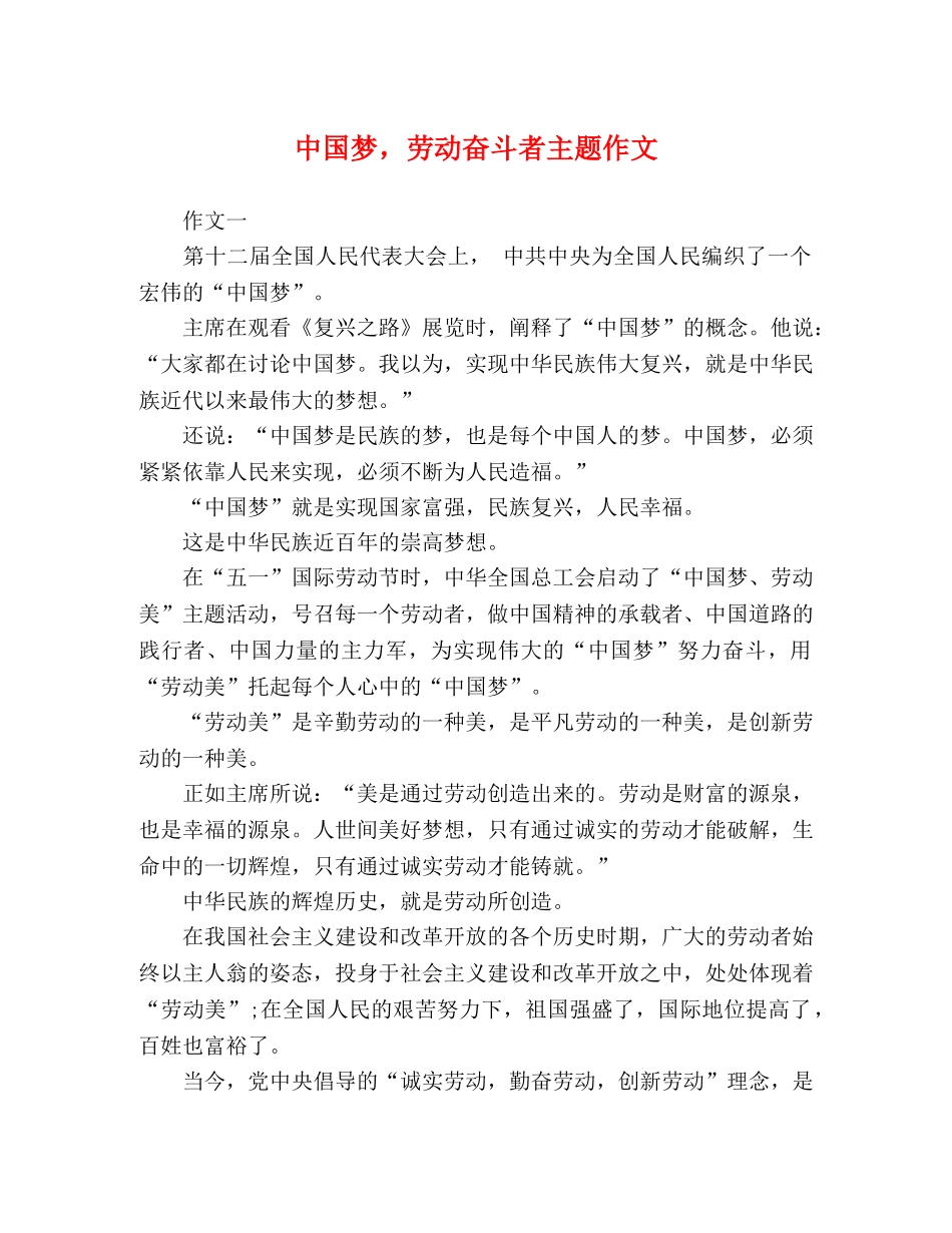 中国梦，劳动奋斗者主题作文 _第1页